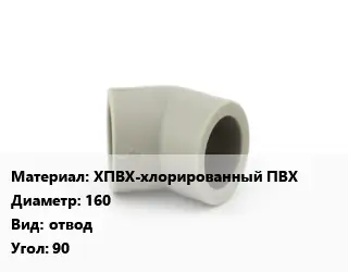 Отвод ХПВХ-хлорированный ПВХ 160 отвод Угол:90